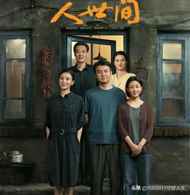 《人世间》一部年代剧火爆全网，是真情和高超演技征服观众朋友