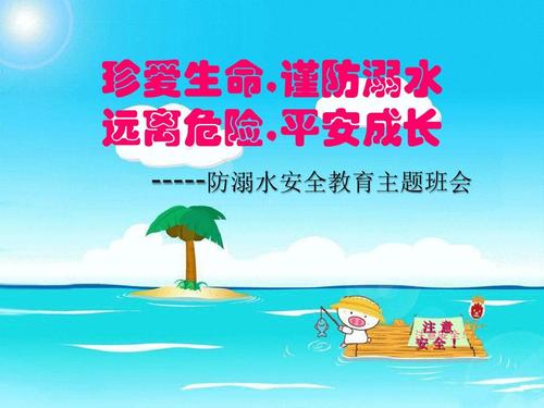 防溺水安全主题班会(防溺水安全主题班会简报)（防溺水安全主题班会（防溺水安全主题班会简报）文章) 