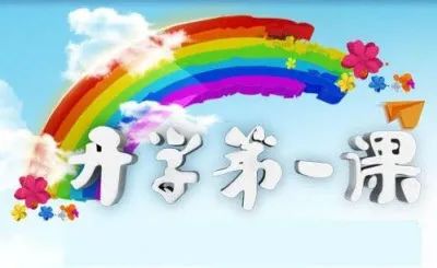 开学第一课作文观后感（关于开学第一课作文的思考文章) 