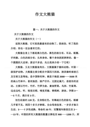 国宝大熊猫作文三年级下册