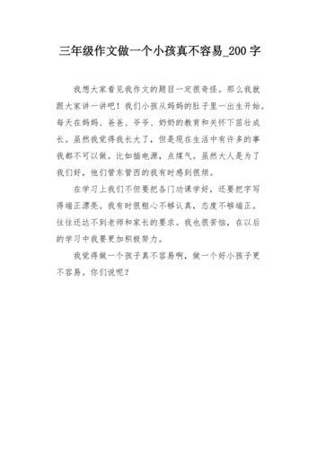 真的不容易作文