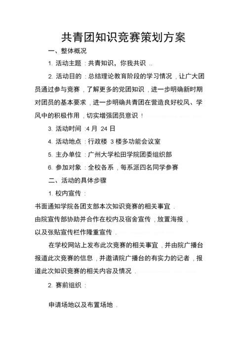知识竞赛活动策划方案