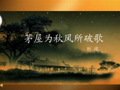 茅屋为秋风所破歌改写