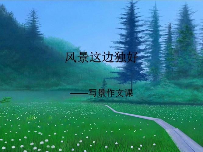 风景这边独好作文(风景这边独好作文700字)（这里的风景特别好（作文关于这里的风景的700字作文特别好）文章) 