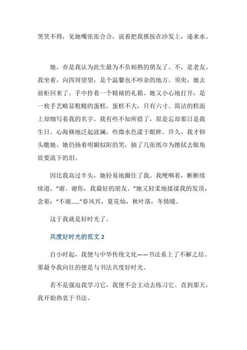 共度好时光作文(共度好时光作文700字)（一起度过美好时光的作文（一起度过美好时光的700字作文）文章) 