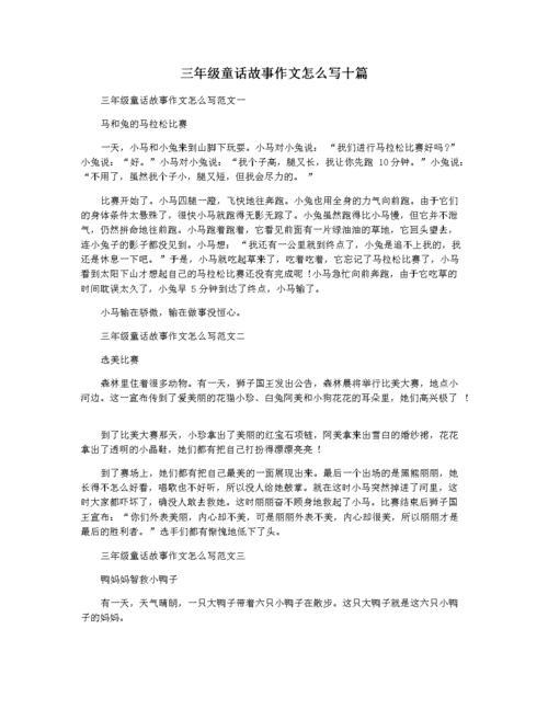 编童话故事作文300字