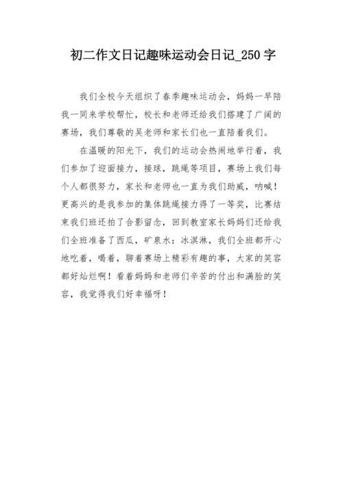 趣味运动会作文