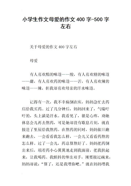 母爱作文400字