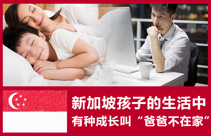 新加坡孩子的生活中,有种成长叫“爸爸不在家”