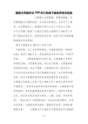 大熊猫作文400字(大熊猫作文400字三年级下册)（大熊猫400字作文（三年级大熊猫400字作文第二卷）文章) 