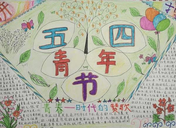 五四青年节手抄报简单又好看(五四青年节手抄报简单又好看 五年级)（5月4日青年节手抄报简单又漂亮（五年级5月4日青年节手写报纸简单又漂亮）文章) 