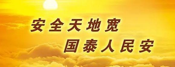 安全生产八安八险内容