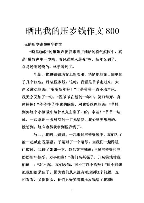 我的压岁钱的作文(我的压岁钱作文600字)（作文（一篇关于我的压岁钱的600字作文）文章) 