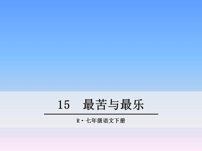 最苦与最乐作文