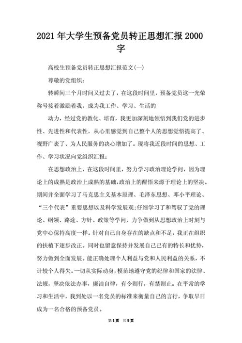 思想汇报2000字大学生