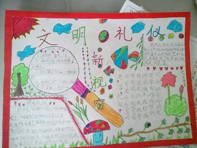 文明礼仪伴我行手抄报大全