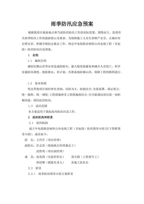 雨季防汛应急预案