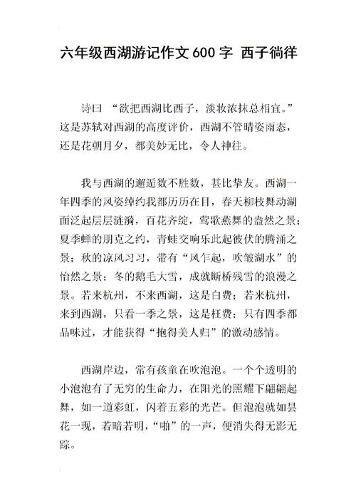 西湖游记作文600字