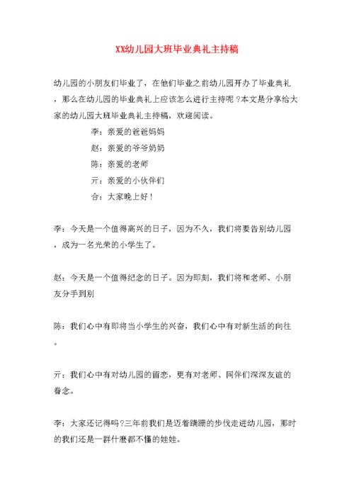 幼儿园毕业典礼主持稿
