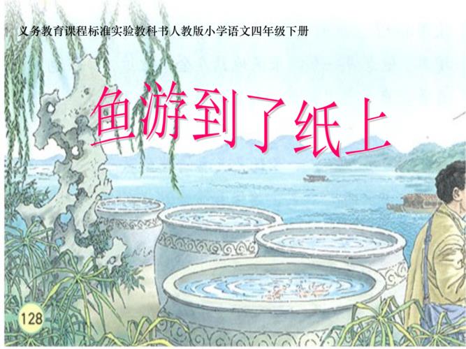 鱼游到了纸上(鱼游到了纸上教案)（鱼游到纸上（鱼游到纸上教案）文章)