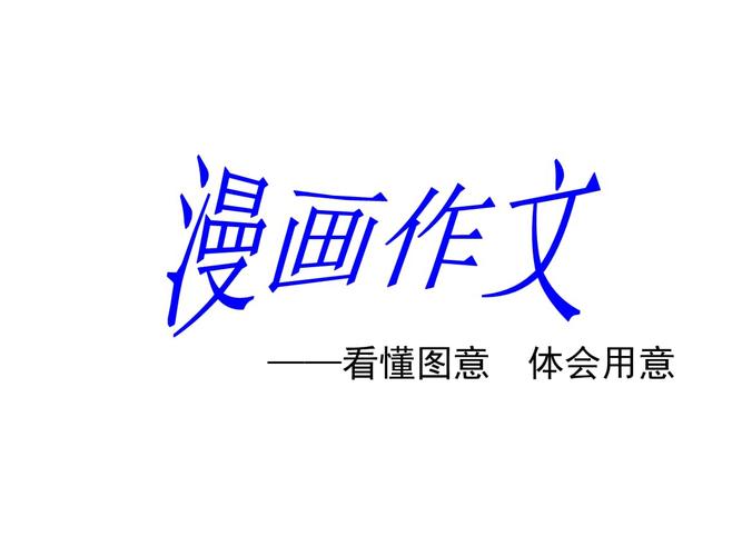 五年级下册作文漫画的启示(五年级下册作文漫画的启示半途而废)（五年级作文第二卷作文漫画的启示（五年级作文漫画的启示半途放弃了）文章)