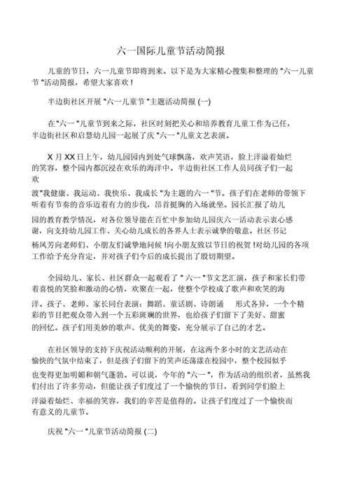 社区开展六一儿童节活动简报(村社区开展六一儿童节活动)（社区开展儿童节活动情况通报（村社区开展儿童节活动）文章) 
