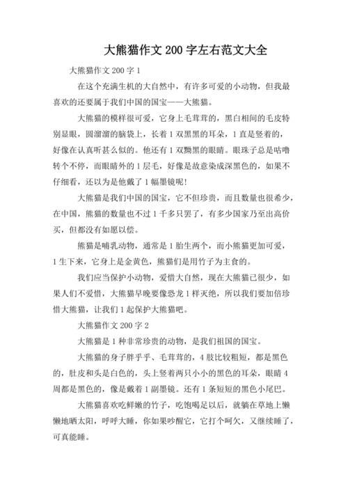 大熊猫优秀作文400字(大熊猫的作文)（优秀大熊猫400字作文（关于大熊猫的作文）文章) 