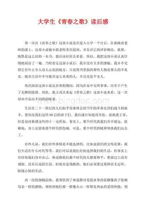 青春之歌读后感
