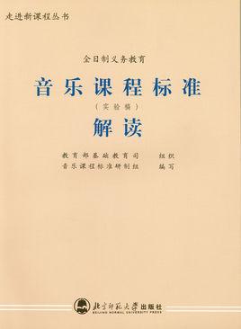 音乐课程标准