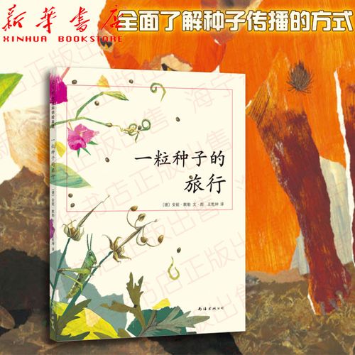 一粒种子的旅行