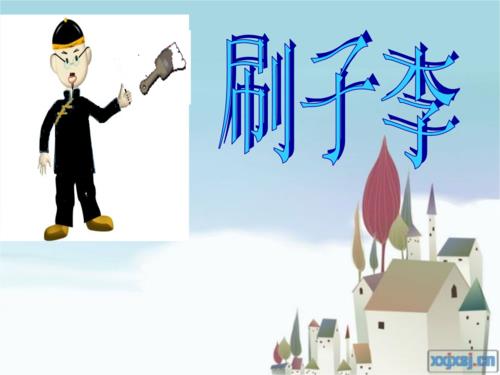 刷子李主要内容