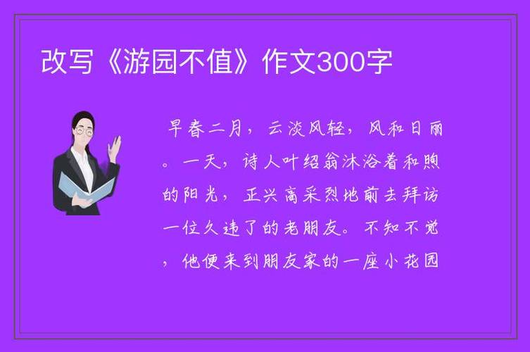 游园不值改写作文500字
