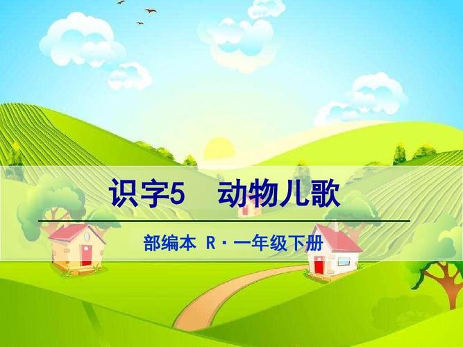 动物儿歌一年级下册