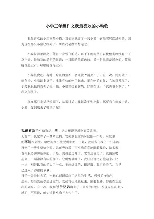 二年级写话我喜欢的小动物