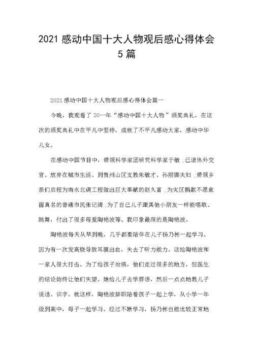 2021感动中国人物观后感(2021感动中国十大人物观后感800字)（看完2021年感动中国十大人物后的感想（看完2021年感动中国十大人物后的800字）文章) 