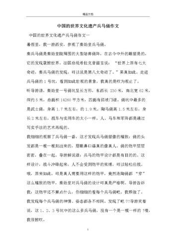 中国世界遗产作文