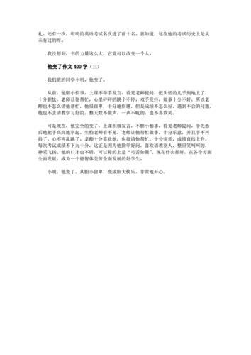 他怎么了作文