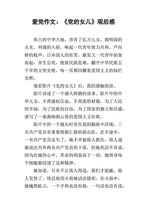 党的女儿观后感