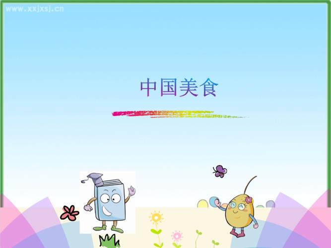 二年级中国美食