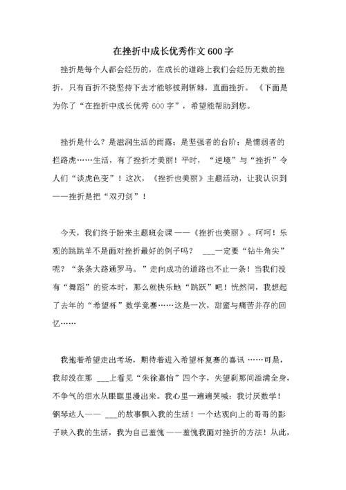 在挫折中成长作文