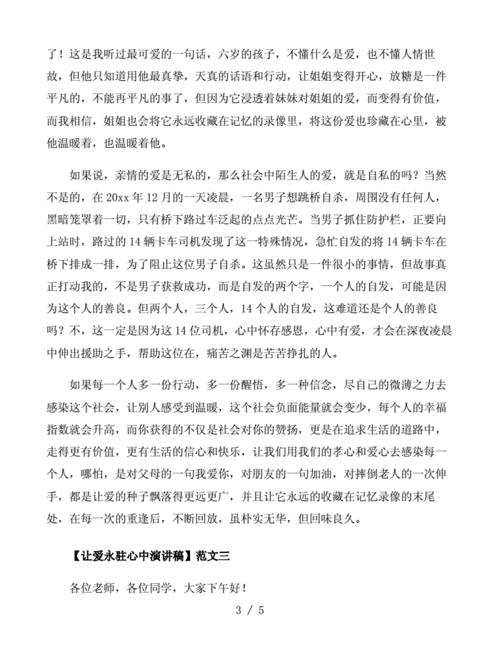 让爱永驻心中演讲稿