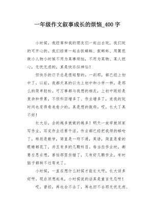 成长的烦恼作文400字