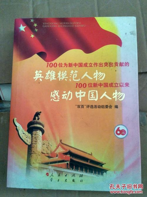 新中国英雄故事