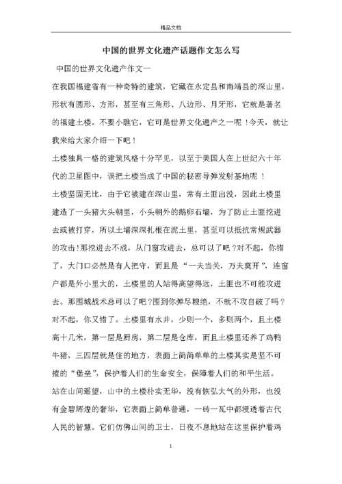 作文中国的世界文化遗产