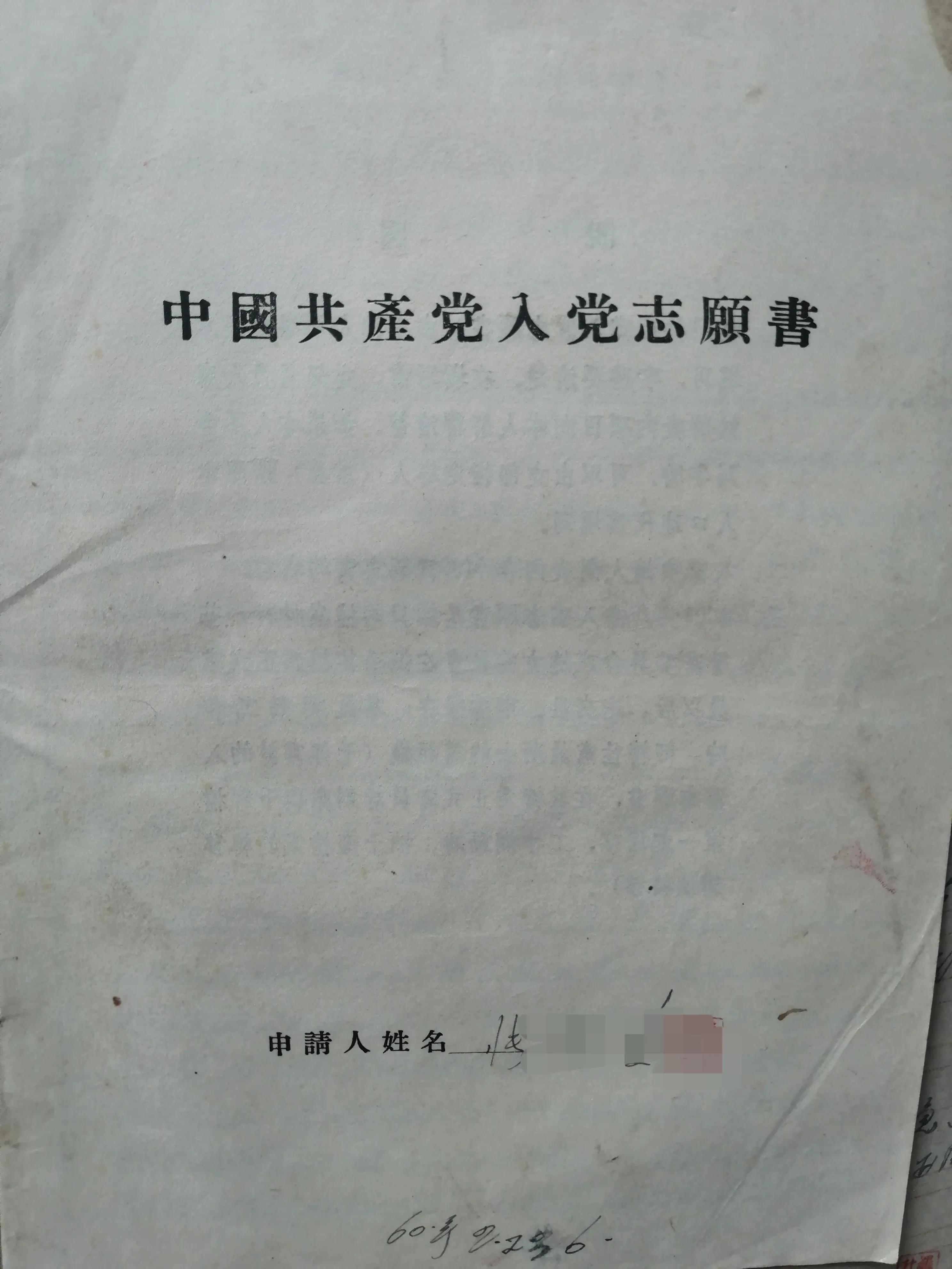 难得看见的珍贵资料：60多年前的入党申请书