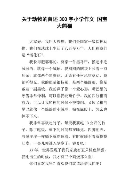 熊猫作文300字