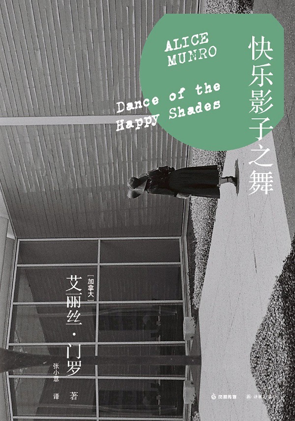 艾丽丝·门罗：她的笔下不只是惊心动魄的女性生活