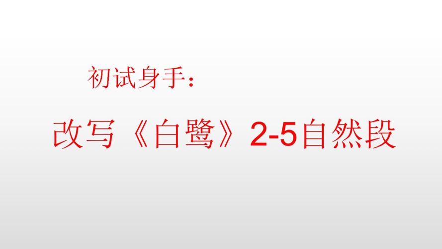 白鹭说明文2到5自然段
