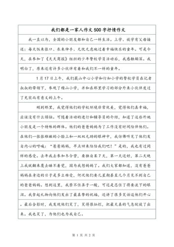 我们是一家人作文400