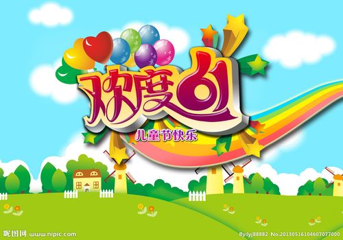 快乐的六一儿童节